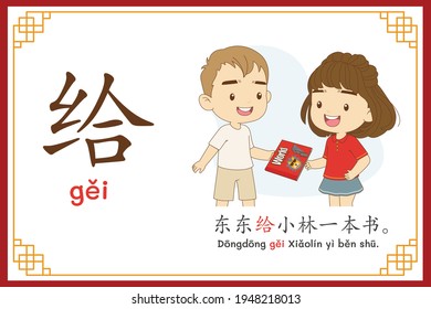 Chinese language alphabet “gei” with "Dong Dong gave Xiao Lin a book." text in chinese language and pinyin spelling (Chinese vocabulary for HSK2)