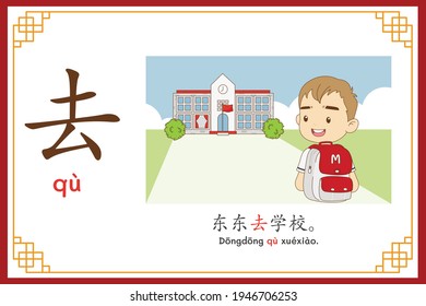 Chinese language alphabet “qu” with "Dong Dong goes to school" text in chinese language and pinyin spelling (Chinese vocabulary for HSK1)
