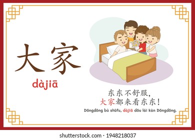 Chinese language alphabet “dajia” with "Dong Dong is sick, everyone is visiting Dong Dong." text in chinese language and pinyin spelling (Chinese vocabulary for HSK2)