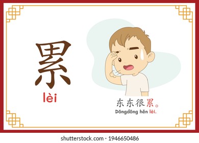 Chinese language alphabet “lei” with "Dong Tong is very tired." text in chinese language and pinyin spelling (Chinese vocabulary for HSK2)