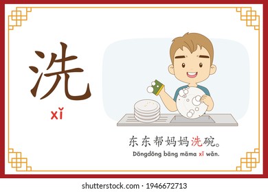 Chinese language alphabet “xi” with "Dong Tong helps mother wash the dishes." text in chinese language and pinyin spelling (Chinese vocabulary for HSK2)