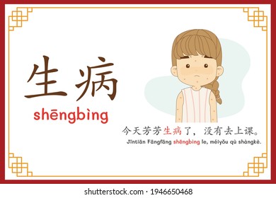 Chinese language alphabet “shengbing” with "Fang Fang was sick today, did not go to school." text in chinese language and pinyin spelling (Chinese vocabulary for HSK2)