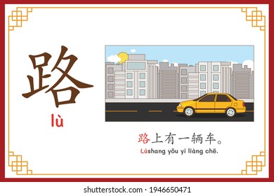 Chinese language alphabet “lu” with "On the road there is 1 car." text in chinese language and pinyin spelling (Chinese vocabulary for HSK2)