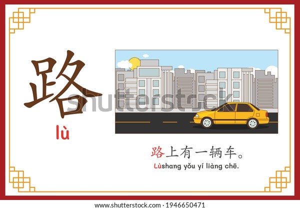 Chinese language alphabet “lu” with \