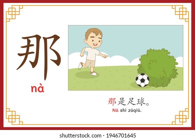 Chinese language alphabet “na” with " That's a ball" text in chinese language and pinyin spelling (Chinese vocabulary for HSK1)