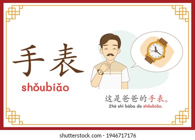 Chinese language alphabet “shoubiao” with "This is my father's watch." text in chinese language and pinyin spelling (Chinese vocabulary for HSK2)