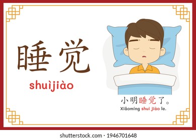 Chinese language alphabet “shuijiao” with "TXiao Ming was already sleeping." text in chinese language and pinyin spelling (Chinese vocabulary for HSK1)