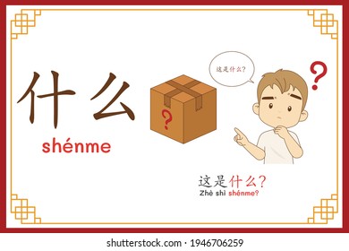 Chinese language alphabet “shenme” with "what is this" text in chinese language and pinyin spelling (Chinese vocabulary for HSK1