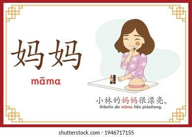 Chinese language alphabet “mama” with "Xiao Lin's mother was beautiful." text in chinese language and pinyin spelling (Chinese vocabulary for HSK1