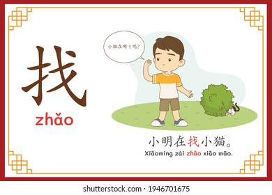 Chinese language alphabet “zhao” with "Xiao Ming is looking for a cat." text in chinese language and pinyin spelling (Chinese vocabulary for HSK2)