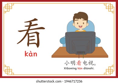 Chinese language alphabet “kan” with "Xiao Ming watched television." text in chinese language and pinyin spelling (Chinese vocabulary for HSK1)