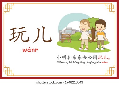 Chinese language alphabet “wanr” with "Xiao Ming and Dong Dong went out to play in the park." text in chinese language and pinyin spelling (Chinese vocabulary for HSK2)