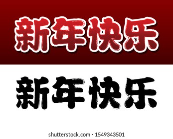 Chinese language text meaning HAPPY NEW YEAR brush graphic vector
