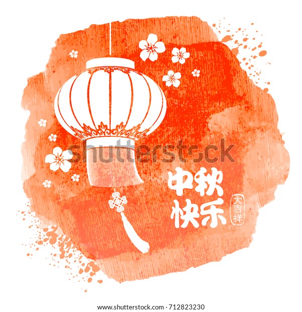 提灯のデザイン 漢字の訳 おめでとう中秋祭り 水の色のスタイル ベクターイラスト のベクター画像素材 ロイヤリティフリー
