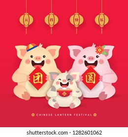 Chinese lantern festival or Yuan Xiao Jie. Cartoon pig family holding couplet &  tang yuan (sweet dumpling soup). 2019 year of the pig - chinese new year illustration. (caption: blessing ; reunion)