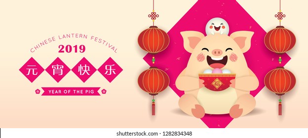 Chinese lantern festival (Yuan Xiao Jie) banner design. Cartoon pig holding tang yuan (sweet dumpling soup) with lanterns. 2019 chinese new year illustration. (caption: happy lantern festival)