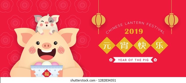 Chinese lantern festival (Yuan Xiao Jie) banner design. Cartoon pigs holding tang yuan (sweet dumpling soup). 2019 chinese new year illustration. (caption: happy lantern festival)