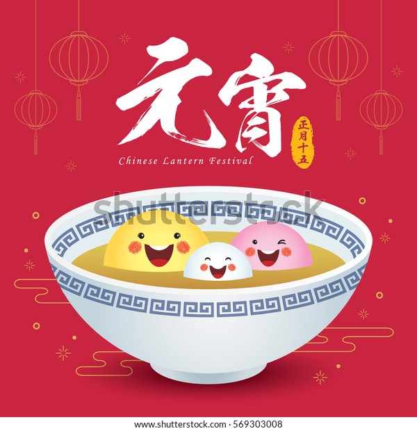 中国の提灯祭 元暁江 かわいい漫画のtangyuan 甘い団子 家 中国料理のベクターイラスト キャプション 中国灯篭祭 1月15日陰暦 のベクター画像素材 ロイヤリティフリー