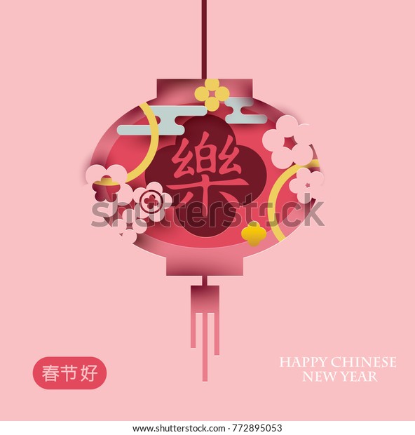 絵文字付き中国灯篭 18年の中国の新年 抽象的な花と雲を持つカラフルなベクターイラスト 用紙の切り取りスタイル のベクター画像素材 ロイヤリティフリー
