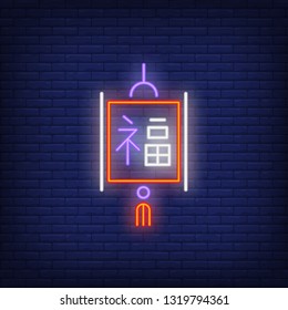 Chinese lantern with hieroglyphs neon sign. Festival and holiday design. Night bright neon sign, colorful billboard, light banner. Vector illustration in neon style.