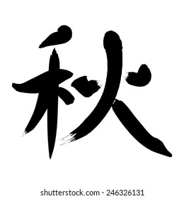 A Chinese letter "autumn" in calligraphy style, black, vector image