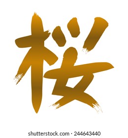 Chinese letter "cherry blossom" in calligraphy style, gold, vector image