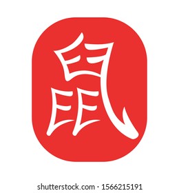 Chinese Letter Design China Culture Asia Stock Vector (Royalty Free ...