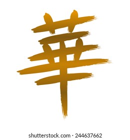 Chinese letter "flower" in calligraphy style, gold gradation, vector image