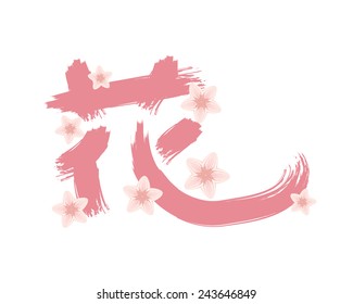 Chinese letter "flower" in pink with flower illustrations, vector image
