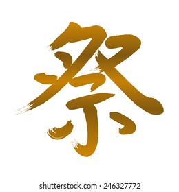 A Chinese letter "matsuri (meaning festival)" in calligraphy style, gold, vector image