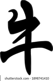 Chinese letter for ox for new Chinese year