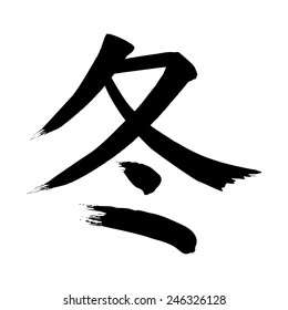 A Chinese letter "winter" in calligraphy style, black, vector image