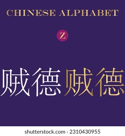 chinese letter z, golden z