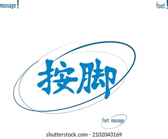 Chinese lettering: "foot massage" with rounded  sketched outline touch. Separate logo. Solo change of elements. Transparent background. Vector.