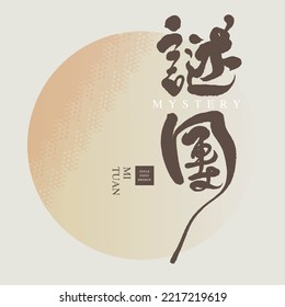 Chinese lettering "mystery", The background is an abstract gradient orang color block graphic. title font design