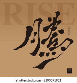Chinese lettering "rise", Chinese positive vocabulary, handwritten calligraphy, Elegant and smooth style, golden gradient background, Vector graphics