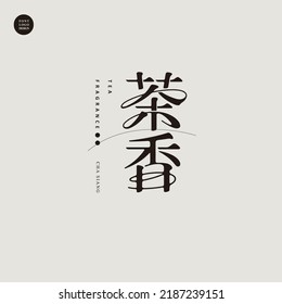 Leyenda china "fragancia de té", diseño de tipo, ceremonia de té, mercancía de té, gráficos vectoriales