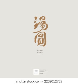 Chinese logo font design "sweet dumpling" , design words, Chinese handwritten calligraphy, Vector graphics