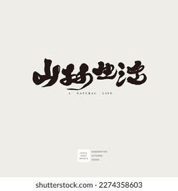 Chinese logo word design "Mountain Forest Life", health, camping, comfortable life, natural food, advertising title word design.