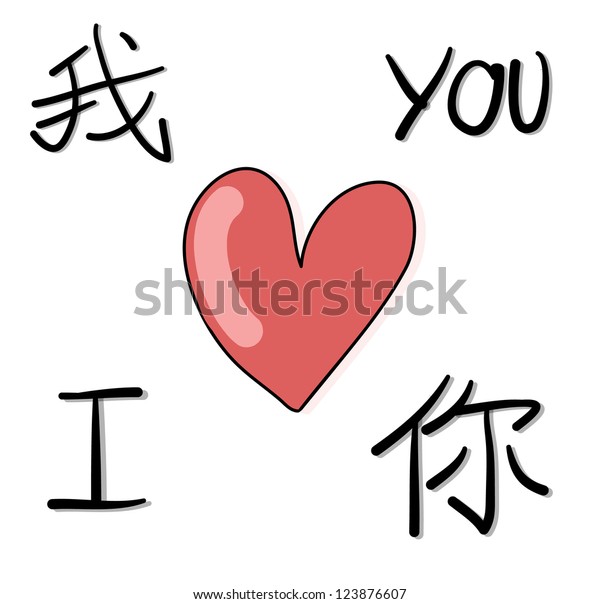 Chinese Love You Wo Ai Ni 库存矢量图 免版税 123876607