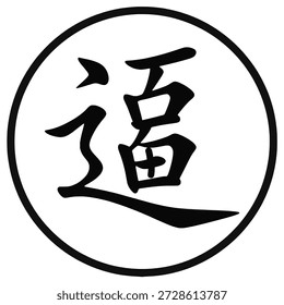 Caligrafía de caracteres de la suerte china dentro del círculo