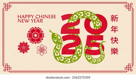 Chinese lunar new year greeting card, 2025 number and green snake with floral ornament wrapped around the digits, red blooms inside of red border on a beige textured vector background with hieroglyphs