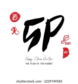 Chinese lunar Rabbit New year brush calligraphy greeting card. Bunny symbol oriental vector element. Hand painted abstract stamp zodiac sign icon. Kanji symbol that means Rabbit in Japanese.