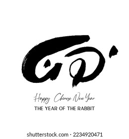 Chinese lunar Rabbit New year brush calligraphy greeting card. Bunny symbol oriental vector element. Hand painted abstract stamp zodiac sign icon. Kanji symbol that means Rabbit in Japanese.