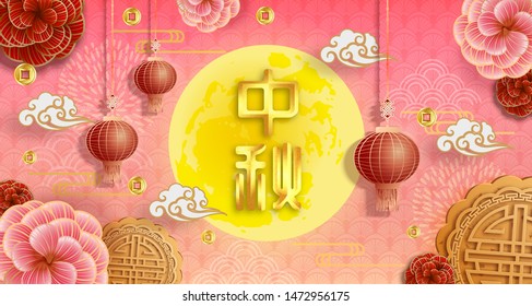 Chinese mid autumn festival background. The Chinese character " Zhong qiu " with Moon cake. Chinese translate: Mid Autumn Festival.