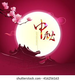 Chinese mid autumn festival background. Character " Zhong Qiu " - Mid autumn.
