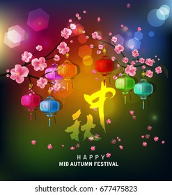 Chinese mid autumn festival background. The Chinese character " Zhong qiu " - Mid autumn festival.