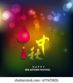 Chinese mid autumn festival background. The Chinese character " Zhong qiu " - Mid autumn festival.