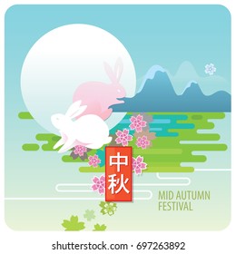 Chinese mid autumn festival background. Chinese character " Zhong Qiu " - Mid autumn. 