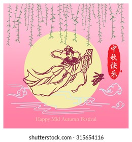 Chinese Mid Autumn Festival Card. Translation: Happy Mid Autumn Festival
